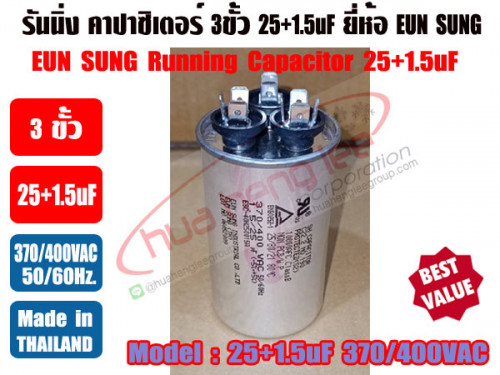 รันนิ่ง คาปาซิเตอร์ + แคปพัดลม ชนิด 3 ขั้ว (แคปรัน+แคปพัดลม) 25uF/1.5uF 450V ยี่ห้อ EUN SUNG